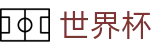 2026世界杯买球_体育赛事中心及正版入口